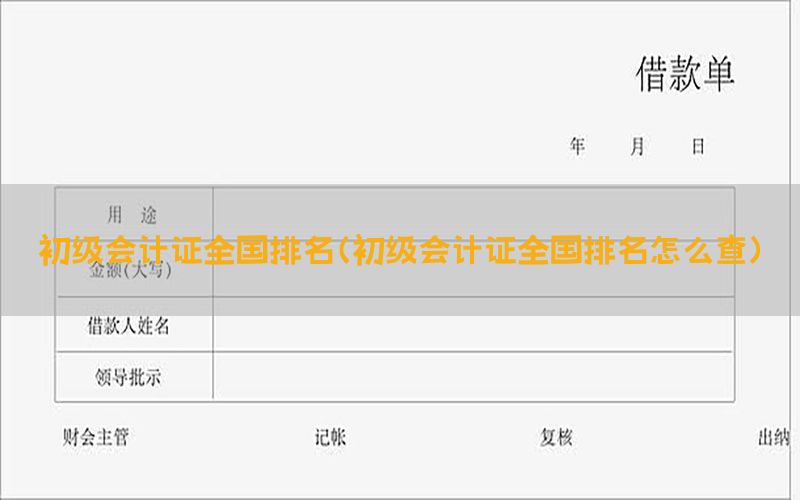 初级会计证全国排名（初级会计证全国排名怎么查）
