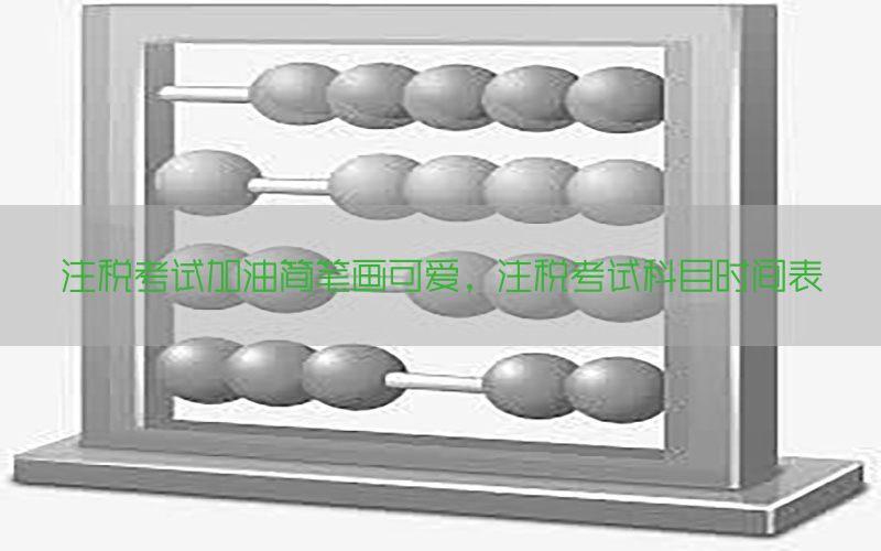 注税考试加油简笔画可爱，注税考试科目时间表