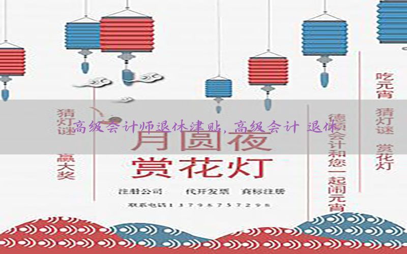 高级会计师退休津贴，高级会计 退休