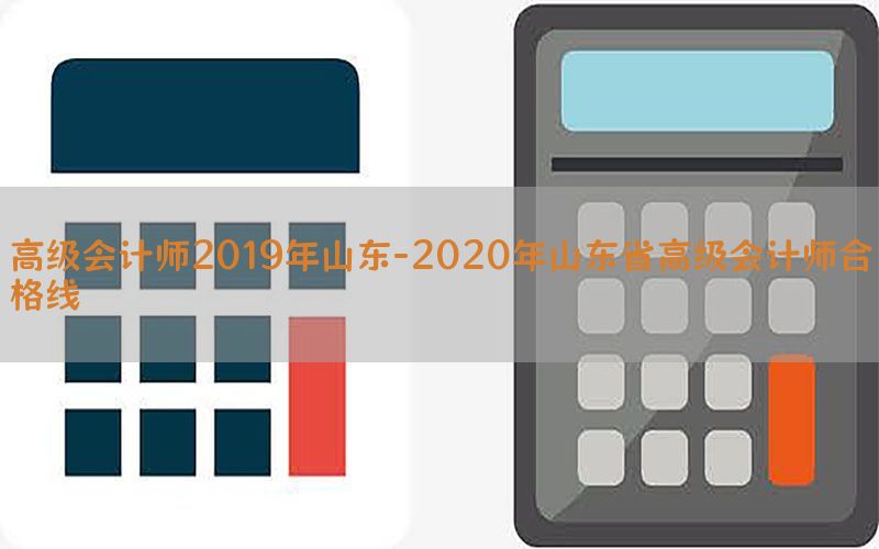 高级会计师2019年山东-2020年山东省高级会计师合格线