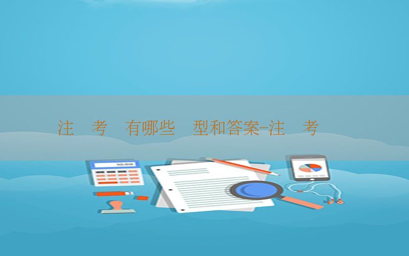 注税考试有哪些题型和答案-注税考试规则