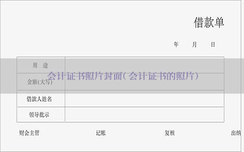 会计证书照片封面（会计证书的照片）