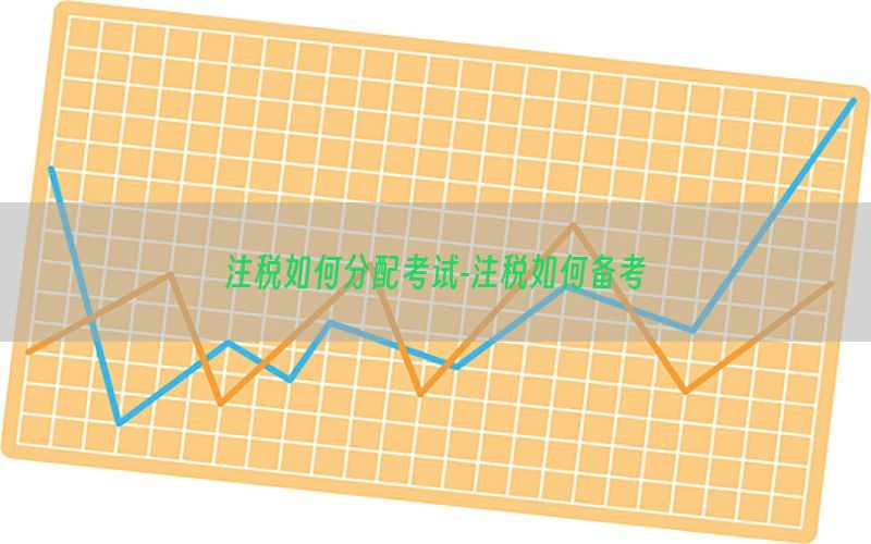 注税如何分配考试-注税如何备考