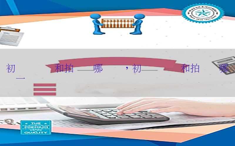初级会计证和拍卖师哪个难，初级会计证和拍卖师哪个难一点