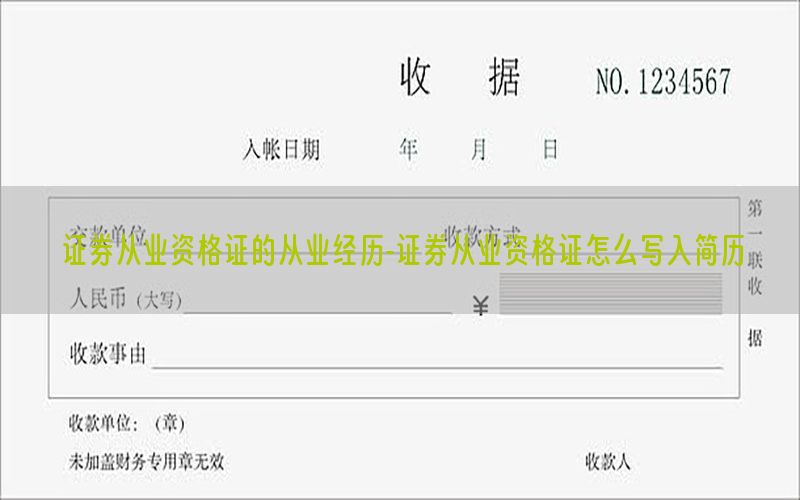证券从业资格证的从业经历-证券从业资格证怎么写入简历