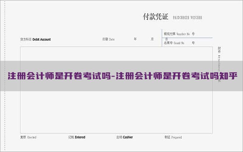 注册会计师是开卷考试吗-注册会计师是开卷考试吗知乎