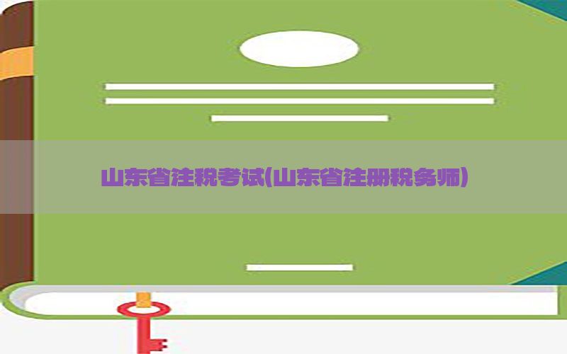 山东省注税考试（山东省注册税务师）