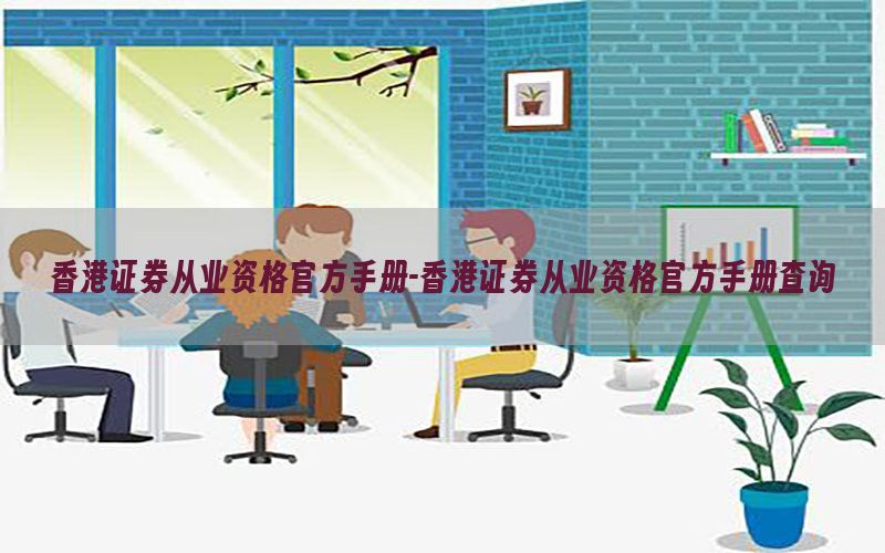 香港证券从业资格官方手册-香港证券从业资格官方手册查询