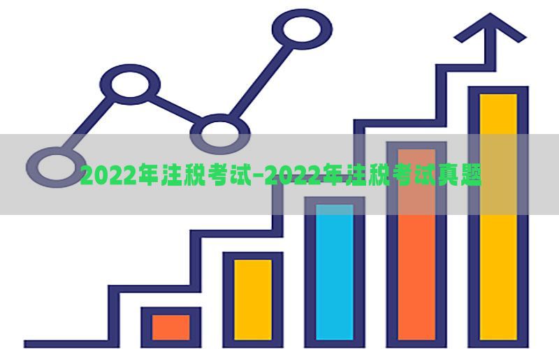 2022年注税考试-2022年注税考试真题