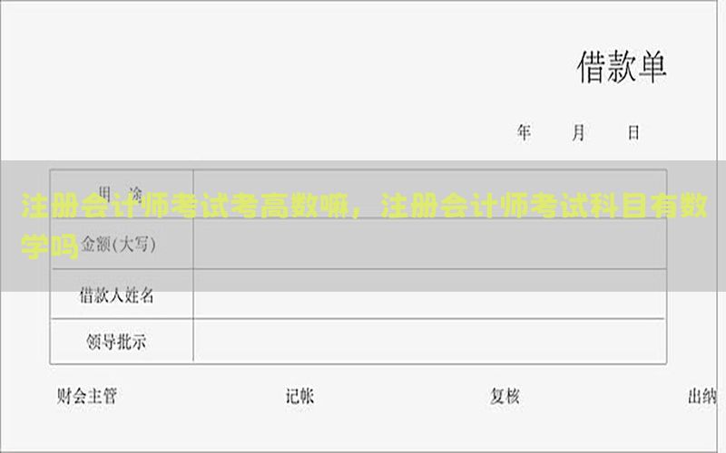 注册会计师考试考高数嘛，注册会计师考试科目有数学吗