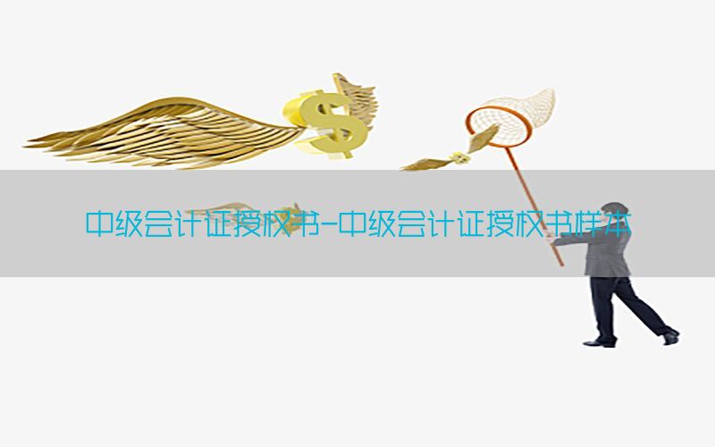 中级会计证授权书-中级会计证授权书样本