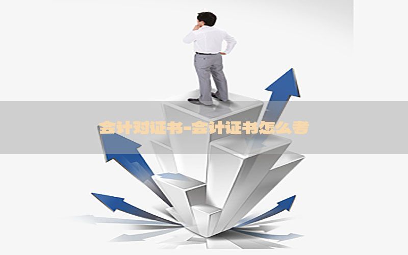 会计对证书-会计证书怎么考