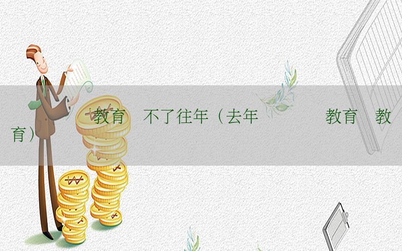 会计证继续教育选不了往年（去年会计继续教育没教育）