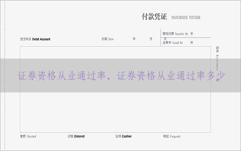 证券资格从业通过率，证券资格从业通过率多少