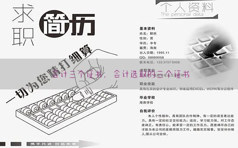 会计三个证书，会计选取的三个证书