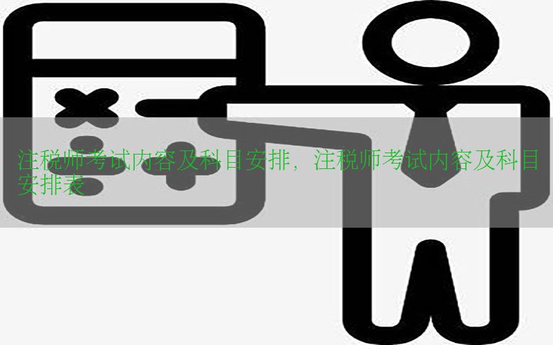 注税师考试内容及科目安排，注税师考试内容及科目安排表