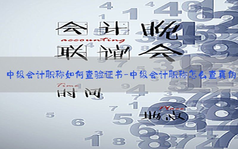 中级会计职称如何查验证书-中级会计职称怎么查真伪