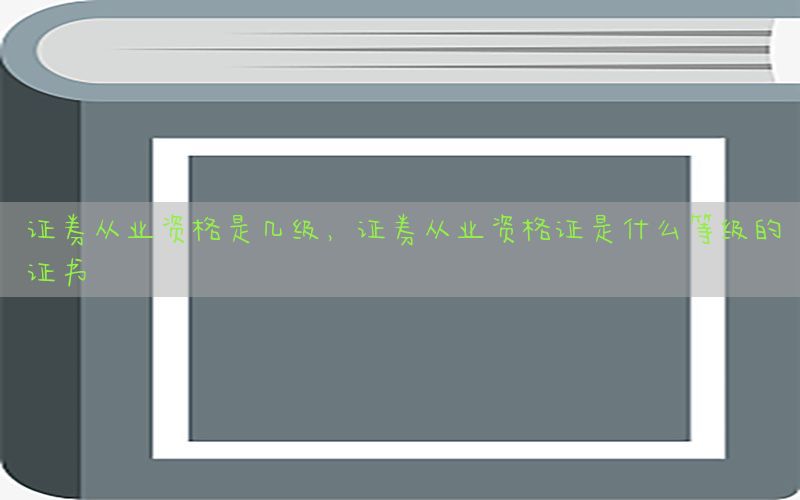 证券从业资格是几级，证券从业资格证是什么等级的证书