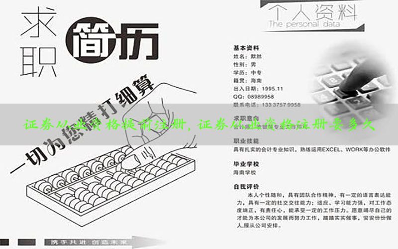 证券从业资格提前注册，证券从业资格注册要多久