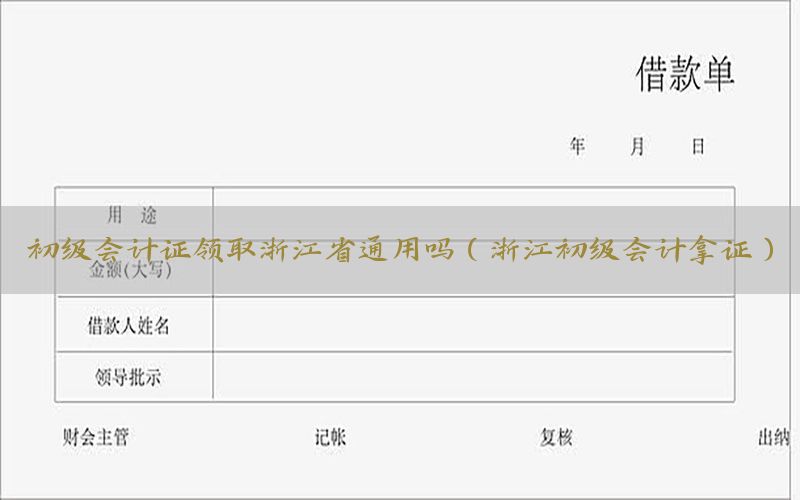 初级会计证领取浙江省通用吗（浙江初级会计拿证）