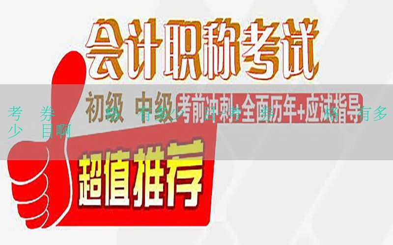 考证券从业资格证有多少题目-考证券从业资格证有多少题目啊