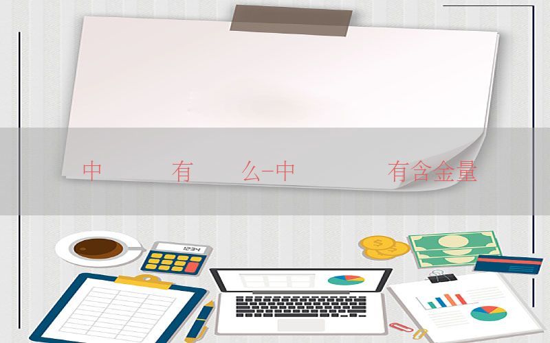 中级会计有证书么-中级会计证有含金量吗
