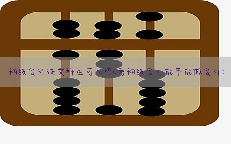 初级会计证文科生可以吗（考初级会计能不能做会计）