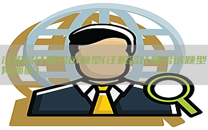 注税会计师考试题型（注税会计师考试题型有哪些）