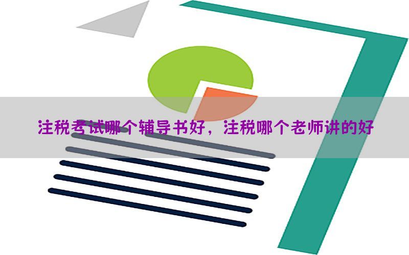 注税考试哪个辅导书好，注税哪个老师讲的好