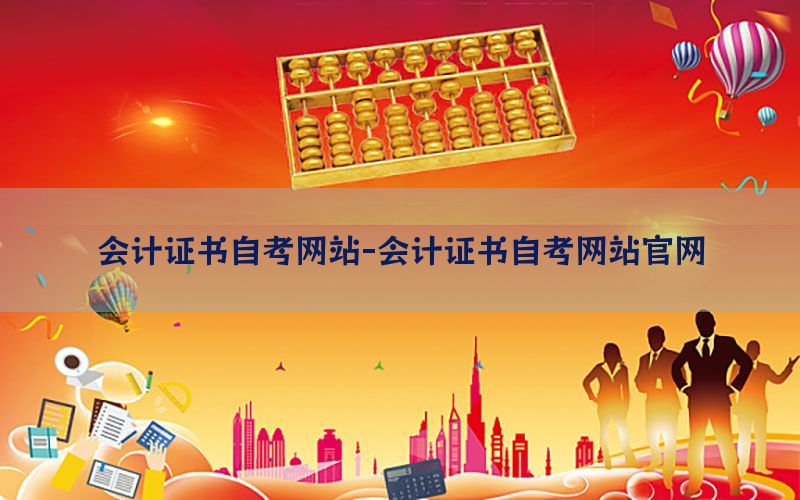 会计证书自考网站-会计证书自考网站官网