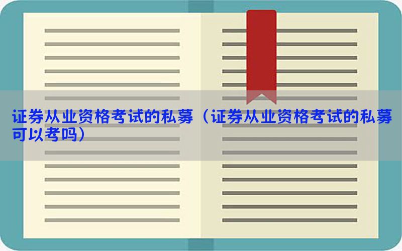 证券从业资格考试的私募（证券从业资格考试的私募可以考吗）