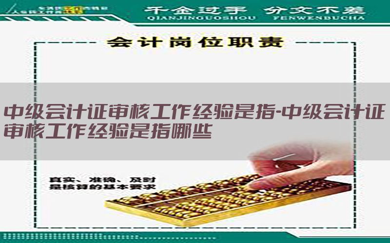 中级会计证审核工作经验是指-中级会计证审核工作经验是指哪些