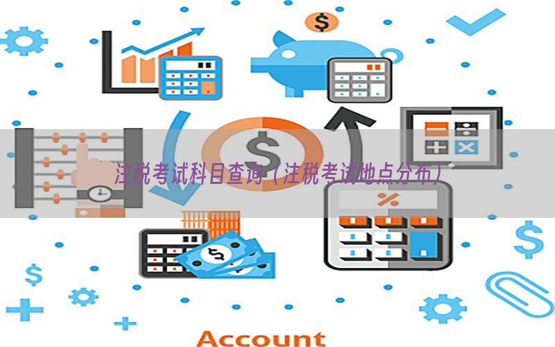 注税考试科目查询（注税考试地点分布）