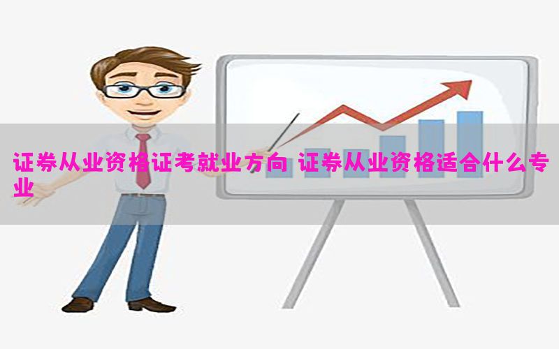 证券从业资格证考就业方向（证券从业资格适合什么专业）