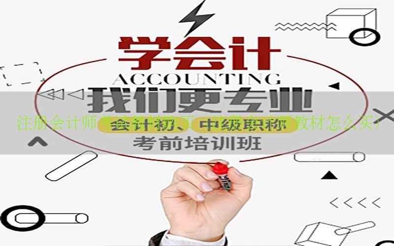 注册会计师考试教材购买（注册会计师教材怎么买）