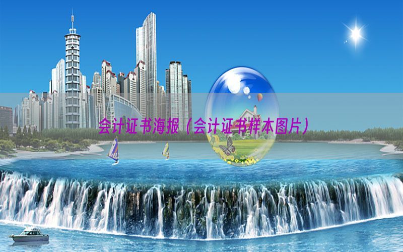 会计证书海报（会计证书样本图片）