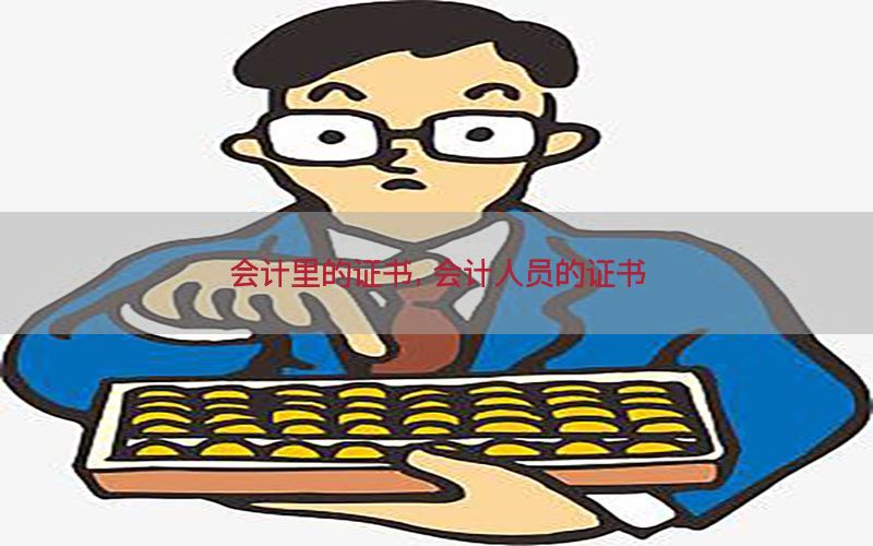 会计里的证书，会计人员的证书