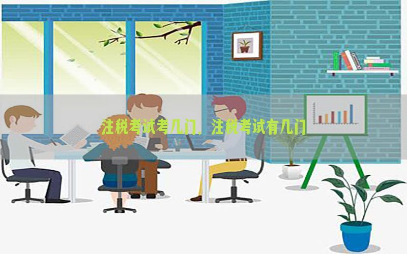 注税考试考几门，注税考试有几门