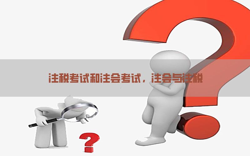 注税考试和注会考试，注会与注税