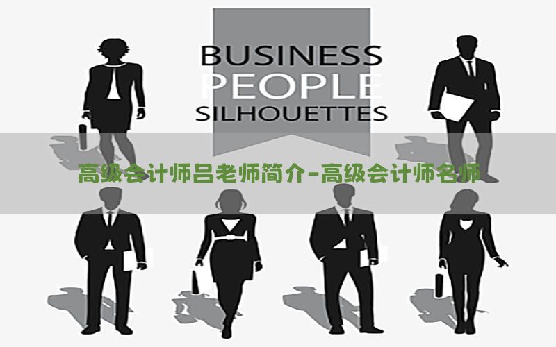 高级会计师吕老师简介-高级会计师名师