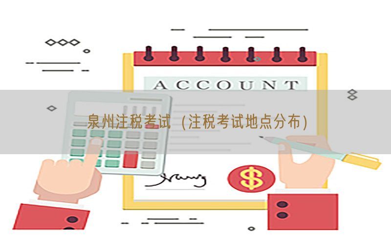 泉州注税考试（注税考试地点分布）
