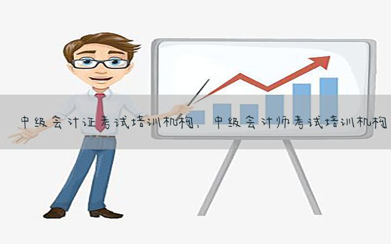 中级会计证考试培训机构，中级会计师考试培训机构