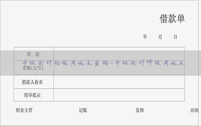 中级会计证报考地点查询-中级会计师报考地点