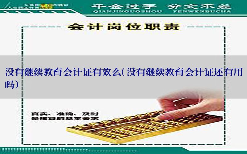 没有继续教育会计证有效么（没有继续教育会计证还有用吗）