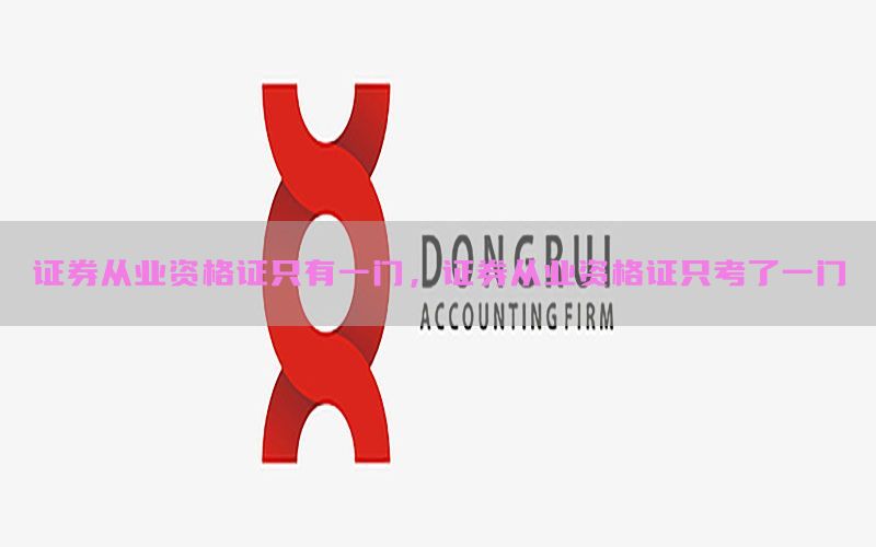 证券从业资格证只有一门，证券从业资格证只考了一门