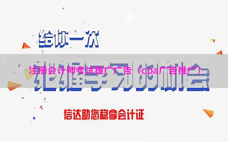 注册会计师考试推广广告（cpa广告推广）