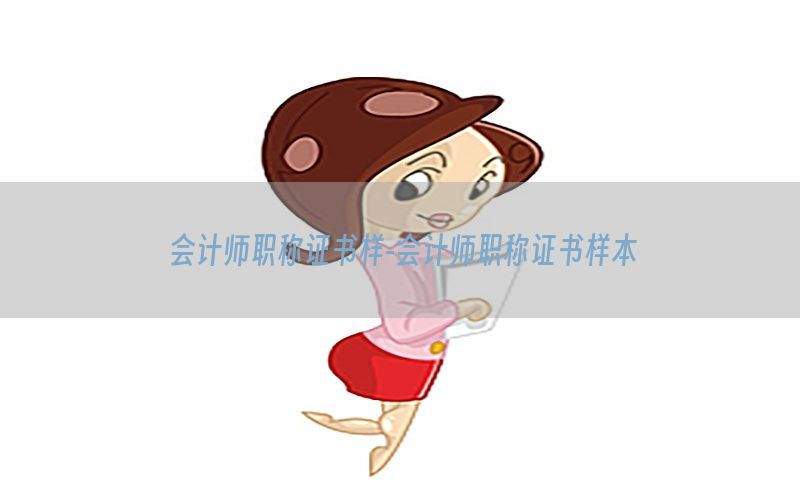 会计师职称证书样-会计师职称证书样本