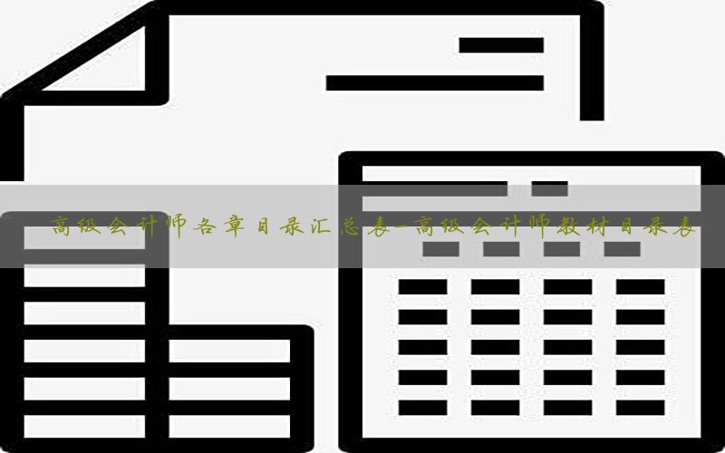 高级会计师各章目录汇总表-高级会计师教材目录表