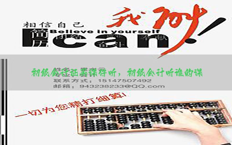 初级会计证买课件听，初级会计听谁的课