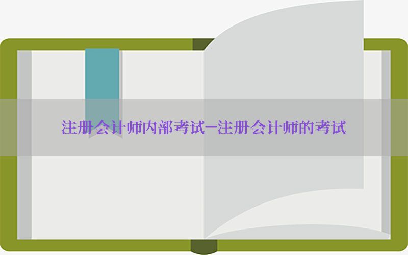 注册会计师内部考试-注册会计师的考试